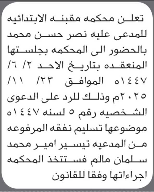 تعلن محكمة مقبنه بأن على المدعى عليه نصر محمد الحضور الى المحكمة