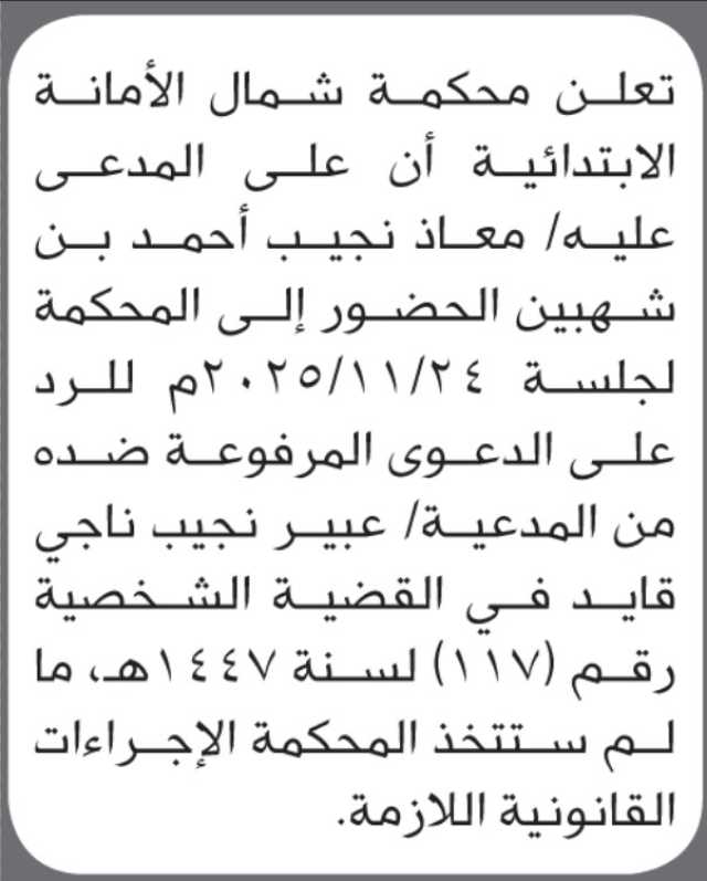 تعلن محكمة شمال الأمانة بأن على المدعى عليه معاذ شهبين الحضور الى المحكمة