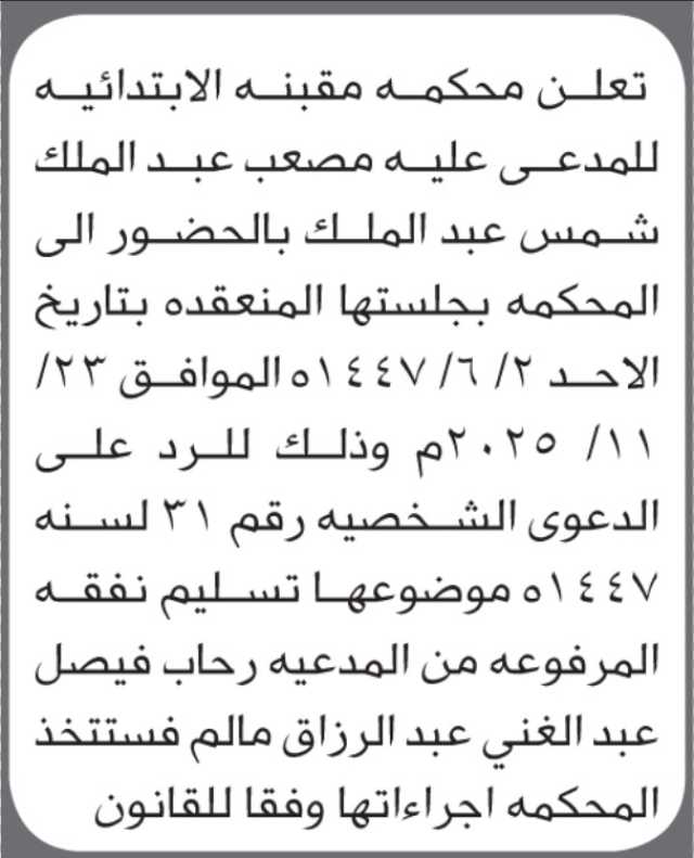 تعلن محكمة مقبنه بأن على المدعى عليه مصعب عبدالملك الحضور الى المحكمة