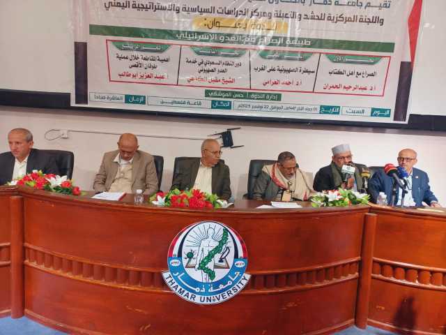 ندوة فكرية في جامعة ذمار حول طبيعة الصراع مع العدو الصهيوني