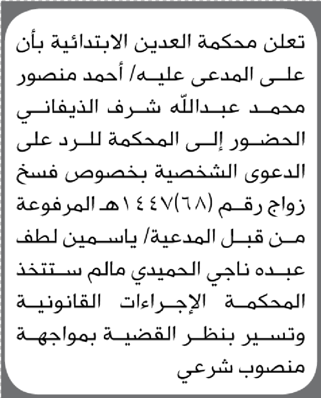 تعلن محكمة العدين بأن على المدعى عليه أحمد الذيفاني الحضور الى المحكمة