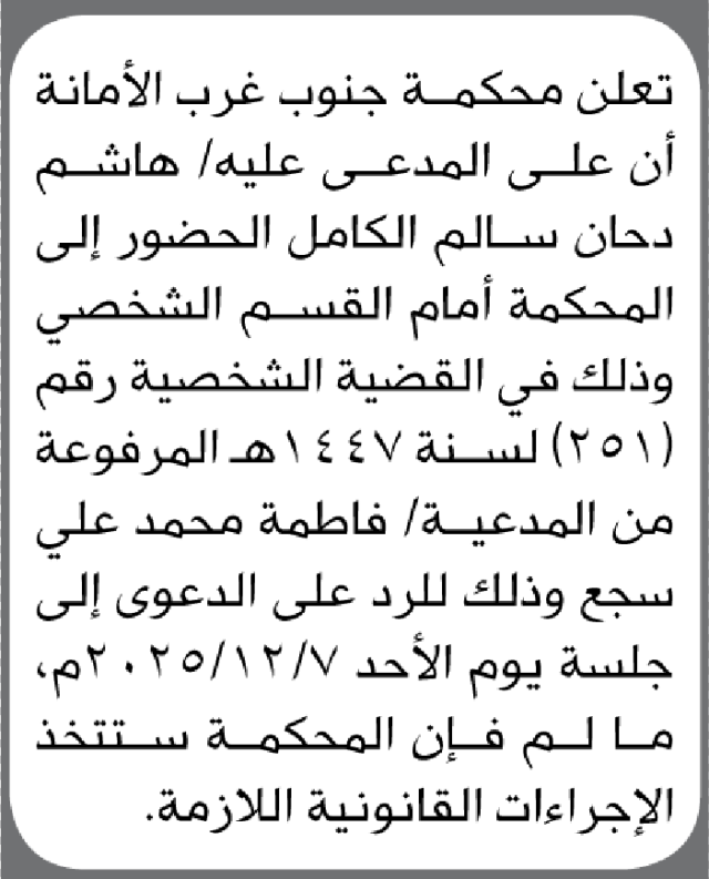 تعلن محكمة جنوب غرب الأمانة بأن على المدعى عليه هاشم الكامل الحضور الى المحكمة