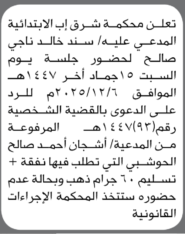 تعلن محكمة شرق إب أن على المدعى عليه سند صالح الحضور الى المحكمة