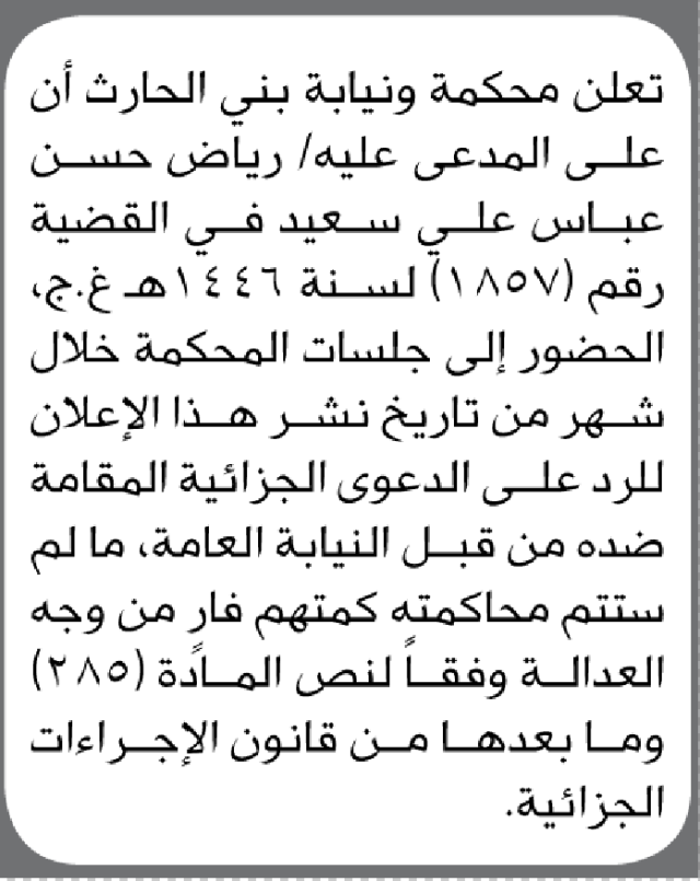 تعلن محكمة بني الحارث بأن على المدعى عليه رياض سعيد الحضور الى المحكمة