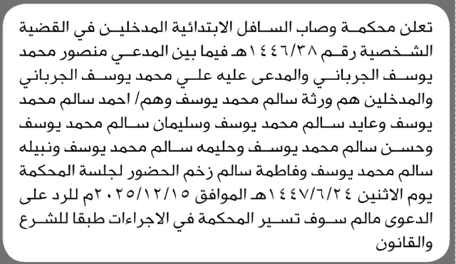 تعلن محكمة وصاب السافل أن على ابناء الجرباني الحضور الى المحكمة