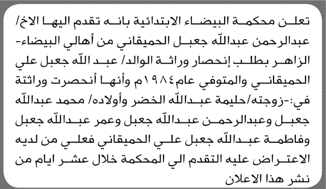 تعلن محكمة البيضاء بأنه تقدم اليها عبدالرحمن الحميقاني بطلب إنحصار وراثة