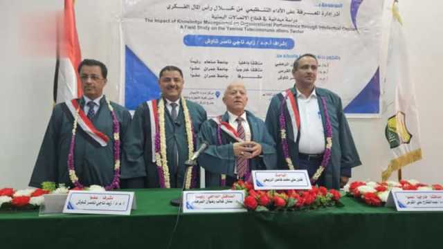 الدكتوراه للباحث الربيعي من مركز إدارة الأعمال بجامعة صنعاء