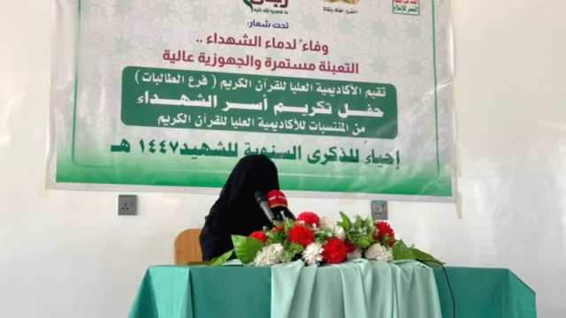 أكاديمية القرآن للطالبات في الأمانة تكرم أسر الشهداء من منتسباتها