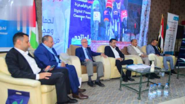 بدء أعمال منتدى المستهلك المالي الرقمي الثالث في صنعاء