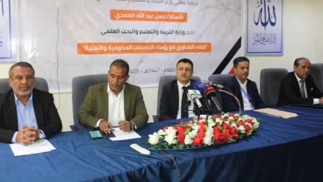 قطاع التعليم العالي ينظم لقاء تشاوريًا مع الجامعات بصنعاء