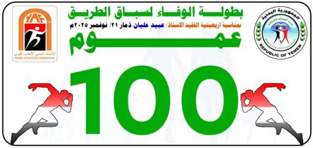 الجمعة المقبلة .. اتحاد ألعاب القوى ينظم بطولة الوفاء لسباق الطريق في ذمار