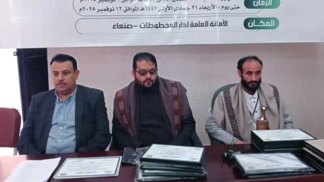 اختتام ورشة تدريبية حول طرق وأساليب حفظ وصيانة المخطوطات والرقوق القرآنية