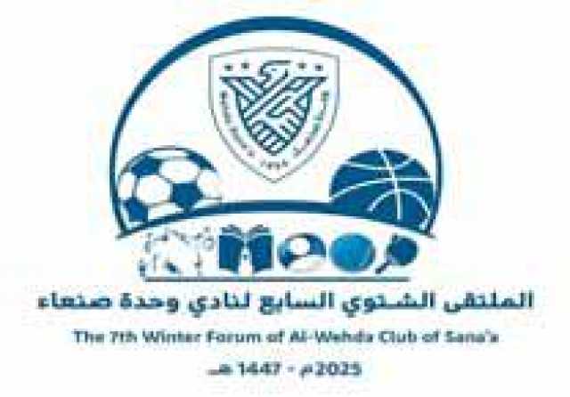 غداً انطلاق فعاليات الملتقى الشتوي السابع بوحدة صنعاء