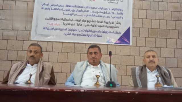 تدشين المسح الميداني لتقييم مشاريع مياه الشرب في ريف إب