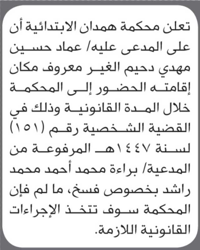 تعلن محكمة همدان الابتدائية بأن على/ عماد حسين دحيم الحضور إلى المحكمة