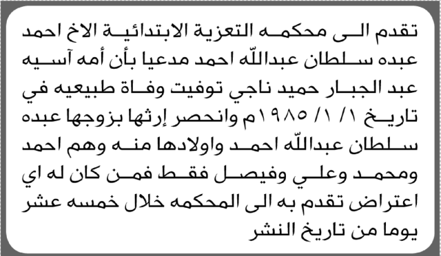 تعلن محكمة التعزية الابتدائية بأن الأخ/ أحمد عبده أحمد تقدم إليها بطلب انحصار وراثة
