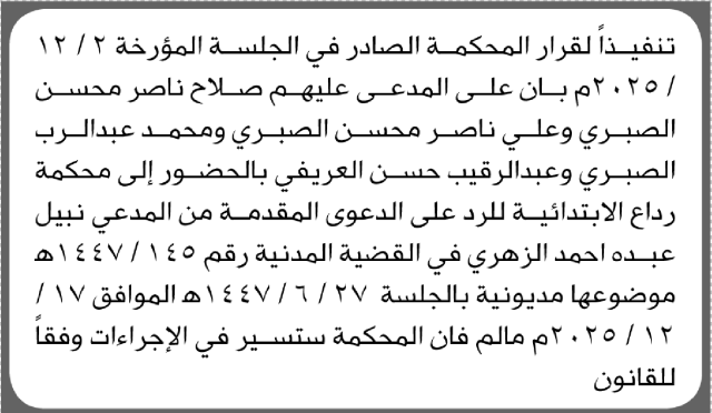 تعلن محكمة رداع الابتدائية بأن على/ صلاح الصبري وآخرين الحضور إلى المحكمة