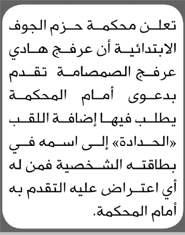 تعلن محكمة حزم الجوف الابتدائية بأن الأخ/عرفج هادي الصمصامة تقدم إليها بطلب إضافة اللقب