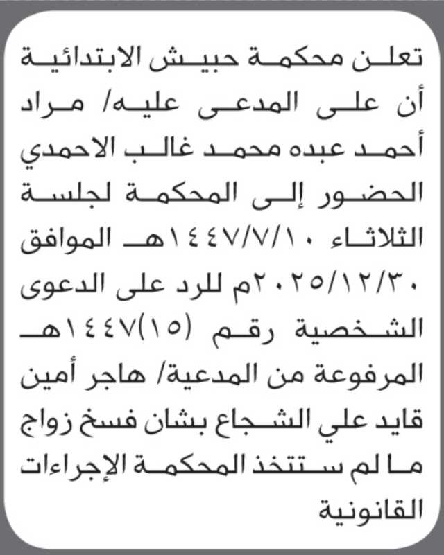 تعلن محكمة حبيش الابتدائية بأن على/ مراد أحمد الأحمدي الحضور إلى المحكمة
