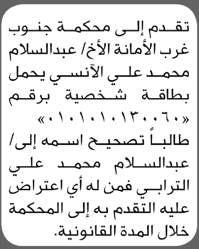 تعلن محكمة جنوب غرب الأمانة بأن الأخ/ عبدالسلام الانسي تقدم إليها بطلب تصحيح اسمه