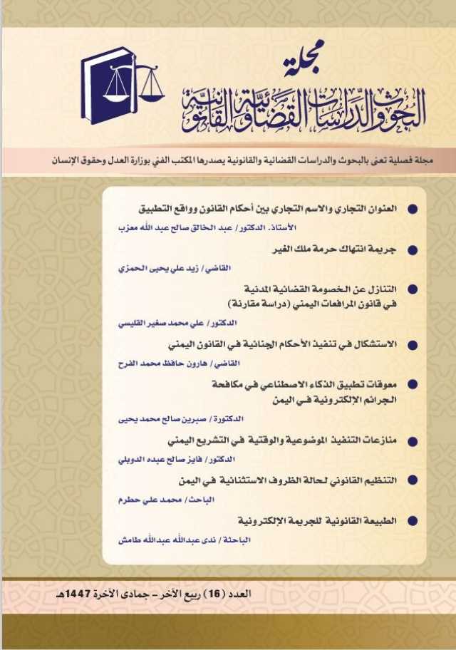 صدور العدد ١٦ من مجلة البحوث القضائية عن المكتب الفني لوزارة العدل وحقوق الإنسان