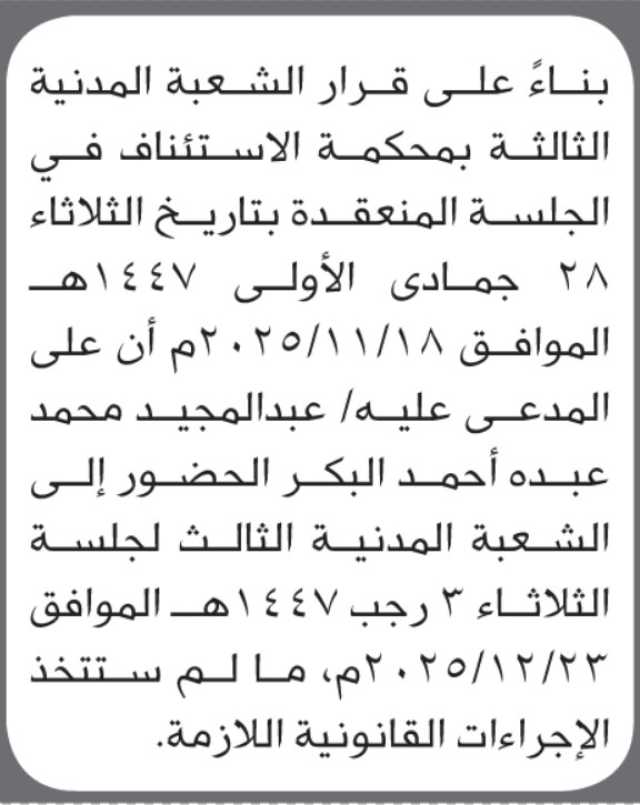 تعلن الشعبة المدنية الثالثة بأن على/ عبدالمجيد محمد البكر الحضور إلى المحكمة