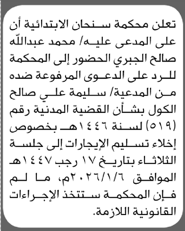 تعلن محكمة سنحان الابتدائية بأن على/ محمد عبدالله الجبري الحضور إلى المحكمة