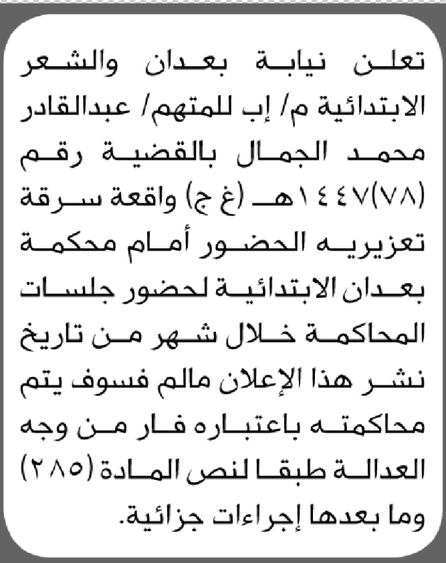 تعلن محكمة بعدان والشعر الابتدائية بأن على/ عبدالقادر محمد الجمال الحضور إلى المحكمة