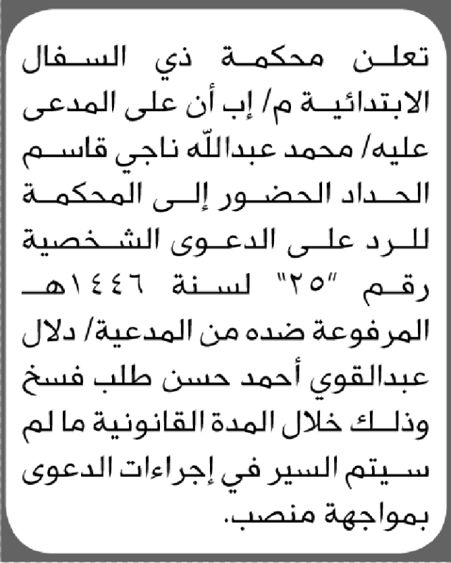 تعلن محكمة ذي السفال الابتدائية بأن على/ محمد عبدالله الحداد الحضور إلى المحكمة
