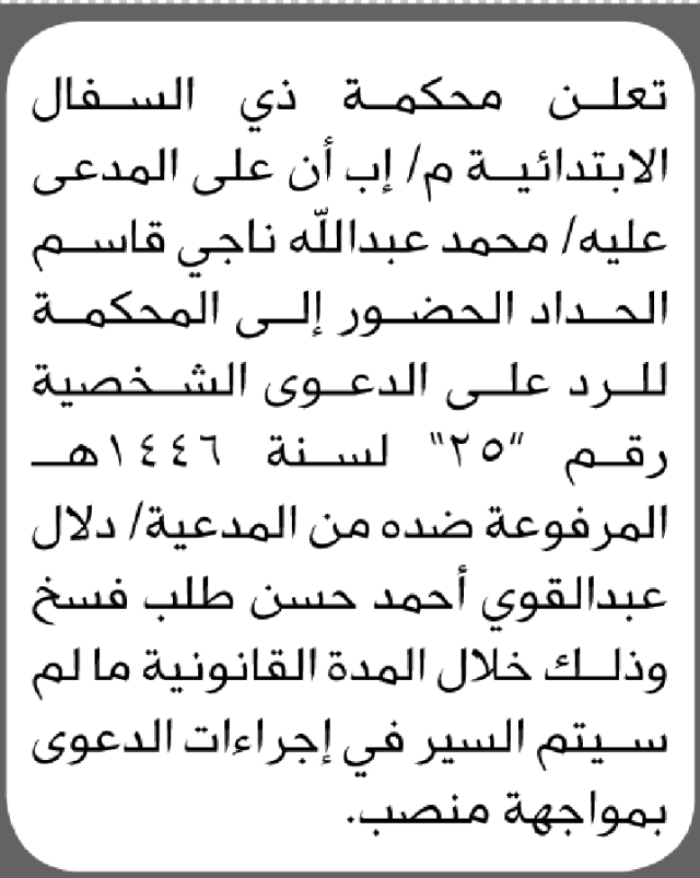تعلن محكمة ذي السفال الابتدائية بأن على/ محمد عبدالله الحداد الحضور إلى المحكمة