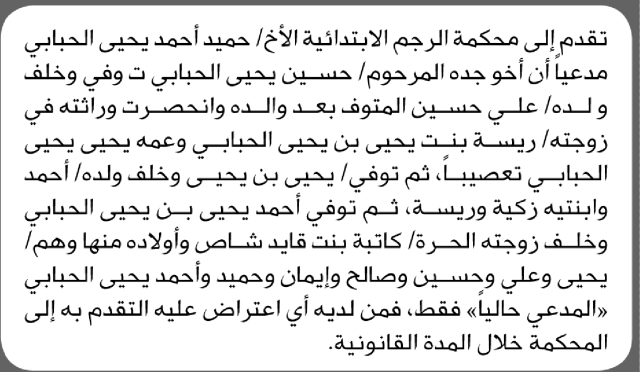 تعلن محكمة الرجم الابتدائية بأن الأخ/ حميد أحمد الحبابي تقدم إليها بطلب انحصار وراثة