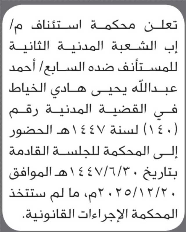 تعلن الشعبة المدنية الثالثة بأن على/ أحمد عبدالله الخياط الحضور إلى المحكمة