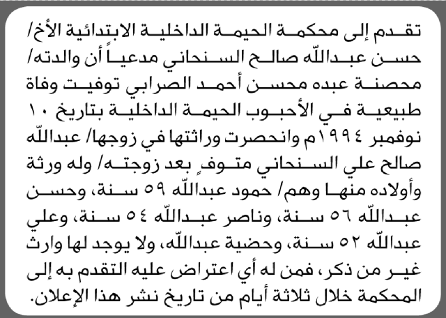 تعلن محكمة الحيمة الداخلية الابتدائية بأن الأخ/ حسن عبدالله السنحاني تقدم إليها بطلب انحصار وراثة