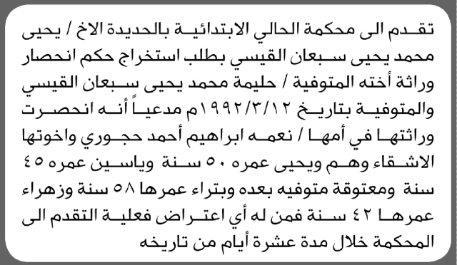 تعلن محكمة الحالي الابتدائية بأن الأخ/ يحيى محمد القيسي تقدم إليها بطلب انحصار وراثة