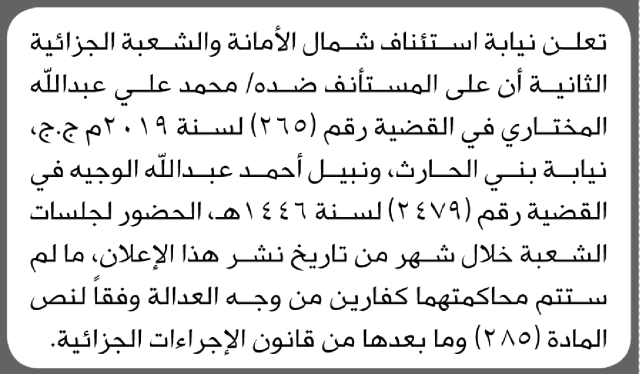تعلن محكمة شمال الامانة بأن على/ محمد المختار ونبيل الوجيه الحضور إلى المحكمة