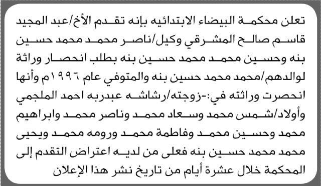 تعلن محكمة البيضاء الابتدائية بأن الأخ/ عبدالمجيد قاسم المشرقي تقدم إليها بطلب انحصار وراثة
