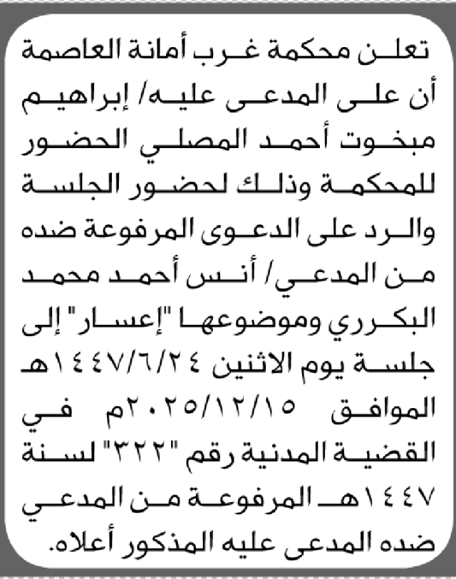 تعلن محكمة غرب الامانة بأن على/ إبراهيم مبخوت المصلي الحضور إلى المحكمة