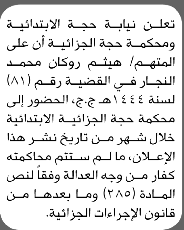 تعلن محكمة حجة الابتدائية بأن على/ هيثم روكان النجار الحضور إلى المحكمة