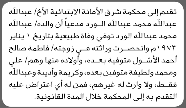 تعلن محكمة شرق الأمانة بأن الأخ/ عبدالله محمد الورد تقدم إليها بطلب انحصار وراثة