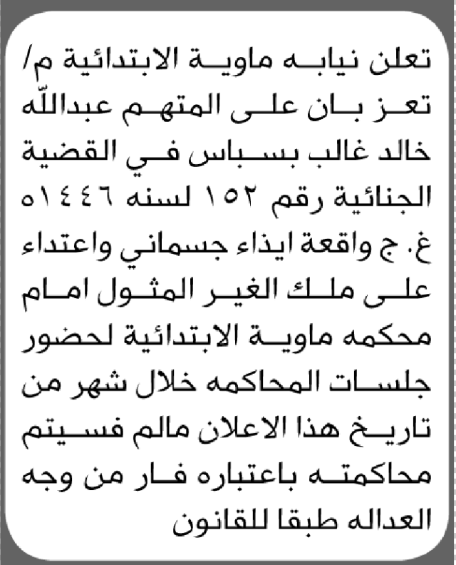 تعلن محكمة ماوية الابتدائية بأن على/ عبدالله خالد بسباس الحضور إلى المحكمة