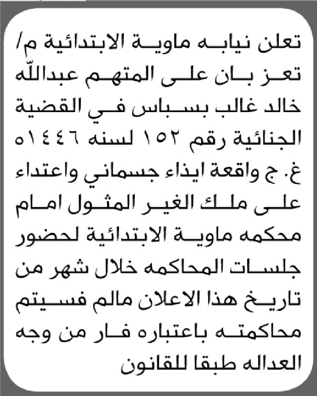 تعلن محكمة ماوية الابتدائية بأن على/ عبدالله خالد بسباس الحضور إلى المحكمة