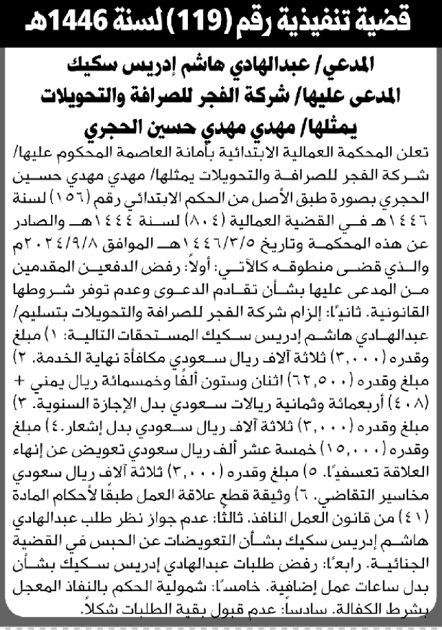 تعلن المحكمة العمالية بالأمانة عن الحكم الصادر ضد المدعى عليها شركة الفجر للصرافة