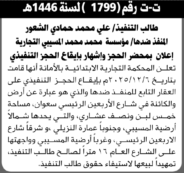 تعلن المحكمة التجارية بالأمانة عن حجز العقار التابع للمنفذ ضدها مؤسسة محمد المسيبي
