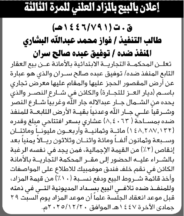 تعلن المحكمة التجارية بالأمانة عن بيع العقار التابع للمنفذ ضده توفيق عبده سران