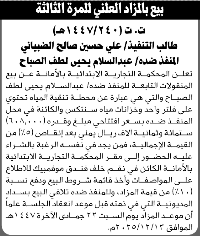 تعلن المحكمة التجارية بالأمانة عن بيع المنقولات التابعة للمنفذ ضده عبدالسلام يحيى الصباح