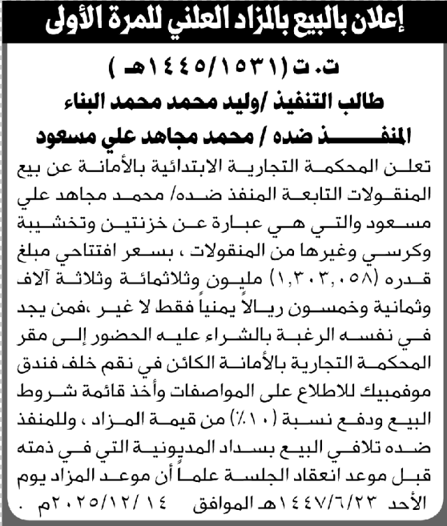 تعلن المحكمة التجارية بالأمانة عن بيع المنقولات التابعة للمنفذ ضده محمد مجاهد علي
