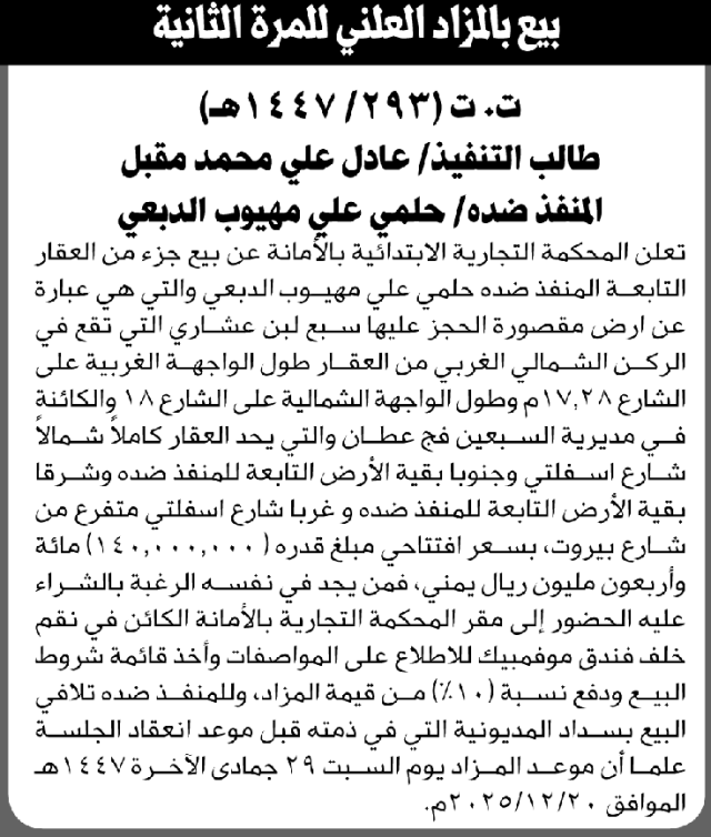 تعلن المحكمة التجارية بالأمانة عن بيع جزء من الأرض التابعة للمنفذ ضده حلمي الدبعي