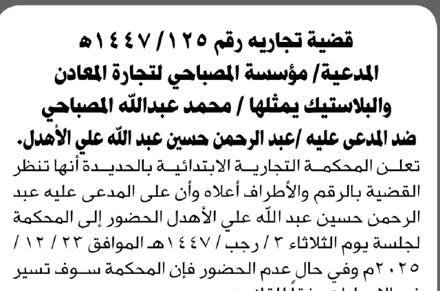 تعلن المحكمة التجارية بالحديدة أن على المدعى عليه عبدالرحمن حسين الأهدل الحضور إلى المحكمة