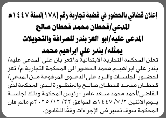 تعلن المحكمة التجارية بتعز أن على المدعى عليه بندر علي إبراهيم الحضور إلى المحكمة