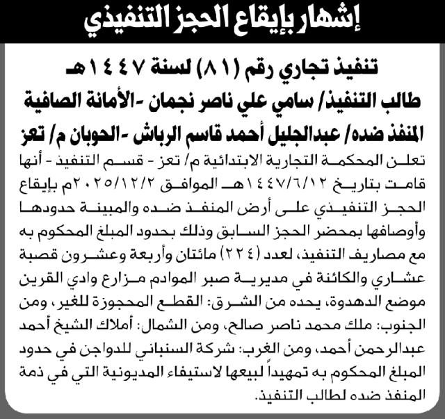 تعلن المحكمة التجارية بـتعز عن حجز الأرض التابعة للمنفذ ضده عبدالجليل أحمد الرباش